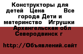 Конструкторы для детей › Цена ­ 250 - Все города Дети и материнство » Игрушки   . Архангельская обл.,Северодвинск г.